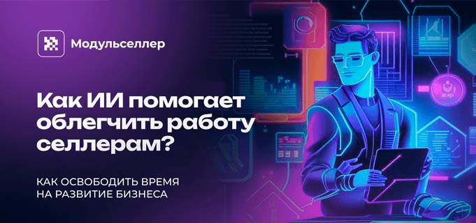 Цифровая иллюстрация селлера с планшетом, окружённого интерфейсами и графиками, символизирующими работу искусственного интеллекта. Текст: "Как ИИ помогает облегчить работу селлерам?" и логотип сервиса Модульселлер.