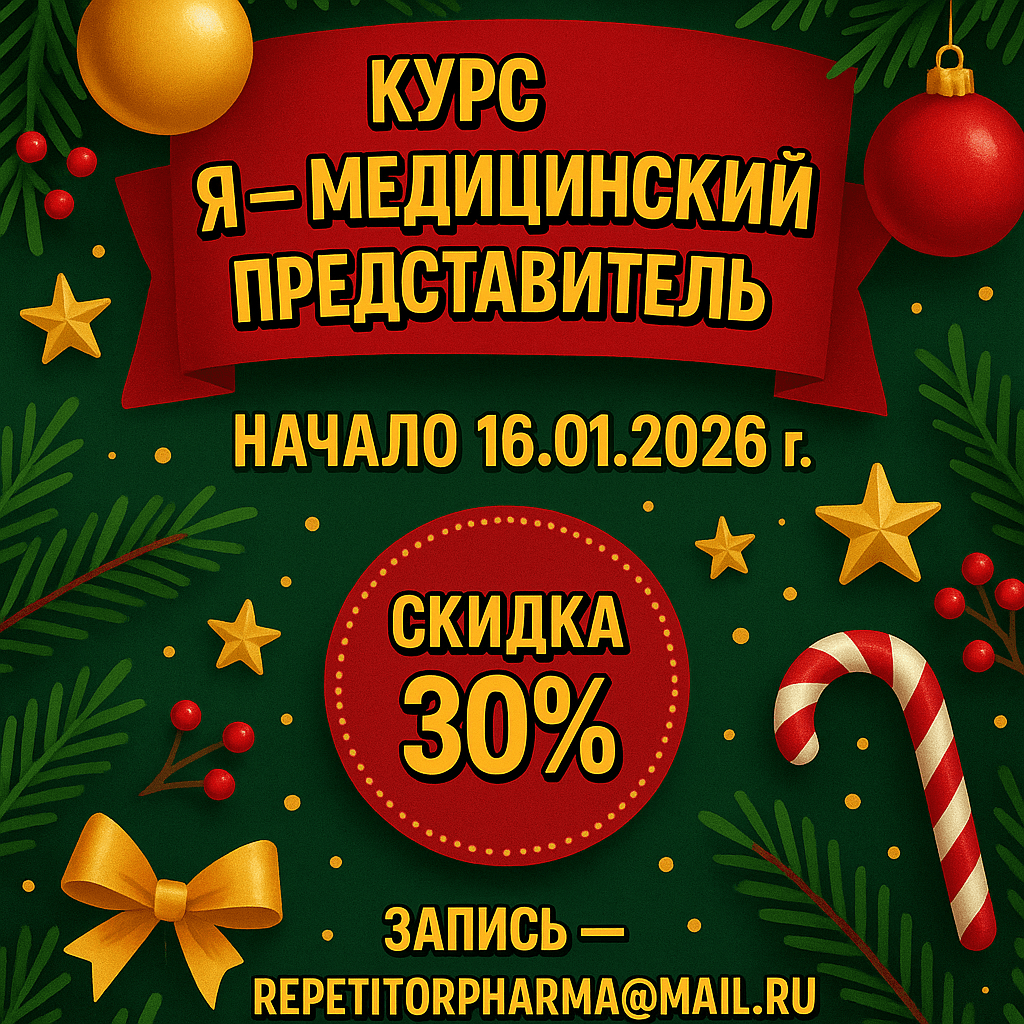 Создай рекламное объявления. Яркое новогоднее. Цвета зеленые/ красные/ золотые/ черные.
Подписать объявление: курс Я- медицинский представитель. Начало 16.01.2026г. 
Скидка 30%
Запись - repetitorpharma@mail.ru