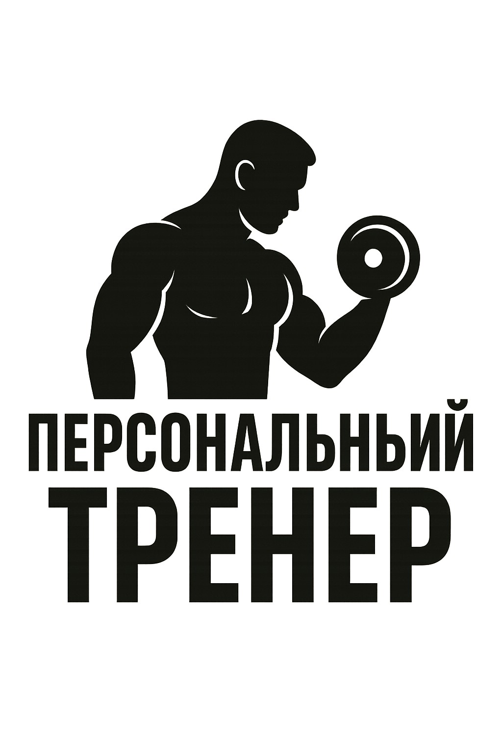 сделай логотип используя фразу: Персональный тренер