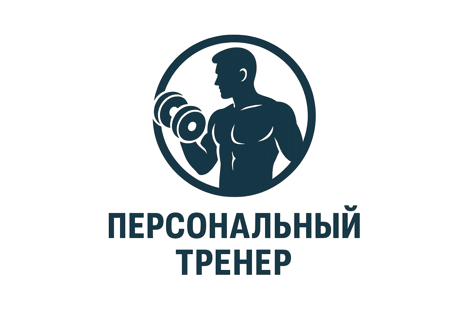сделай логотип используя фразу: Персональный тренер