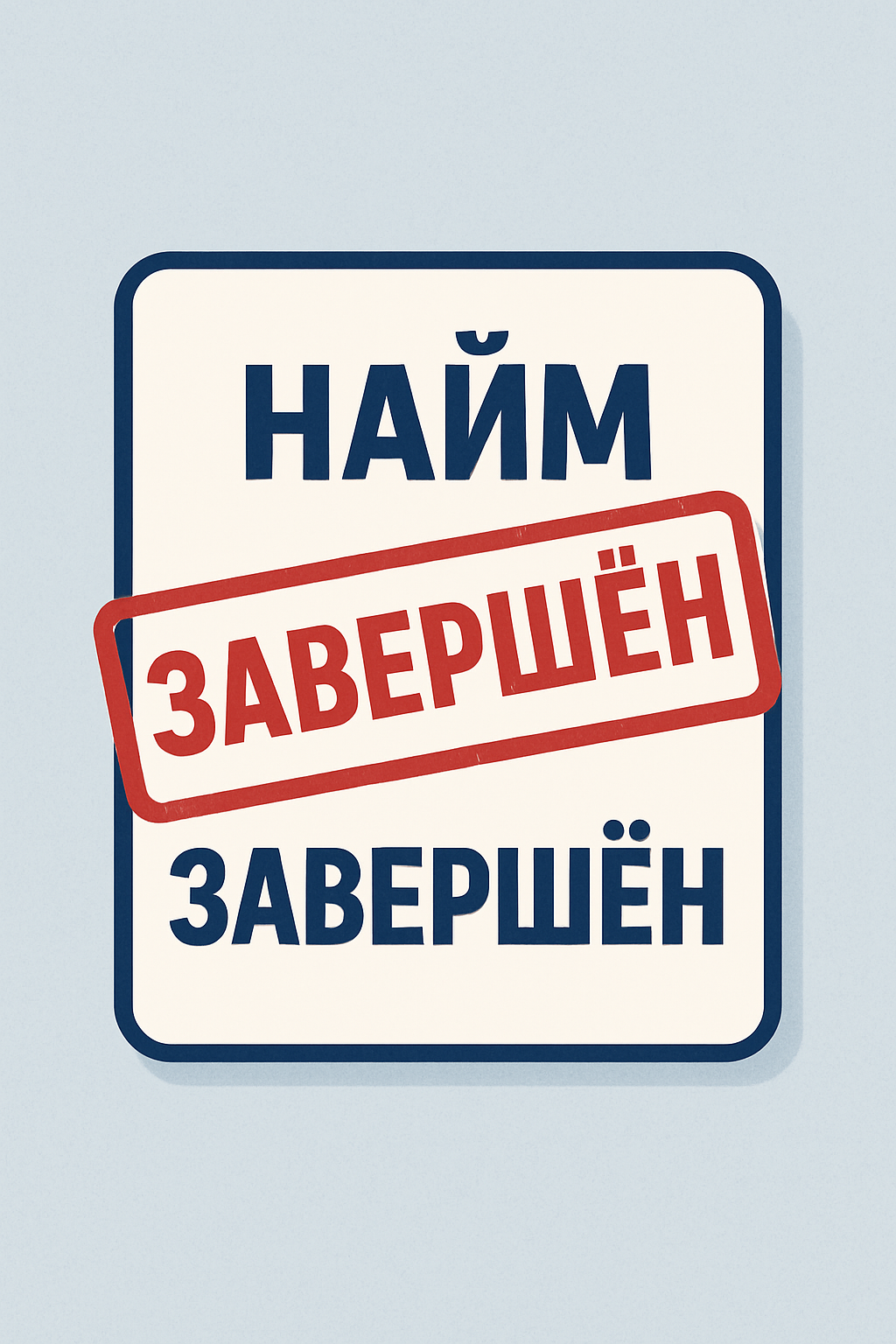 Изобрази на картинке информацию, НАЙМ ЗАВЕРШЕН. Нарисуй так, как ты это представляешь. Эта картинка нужна для поста в телеграмм- канале