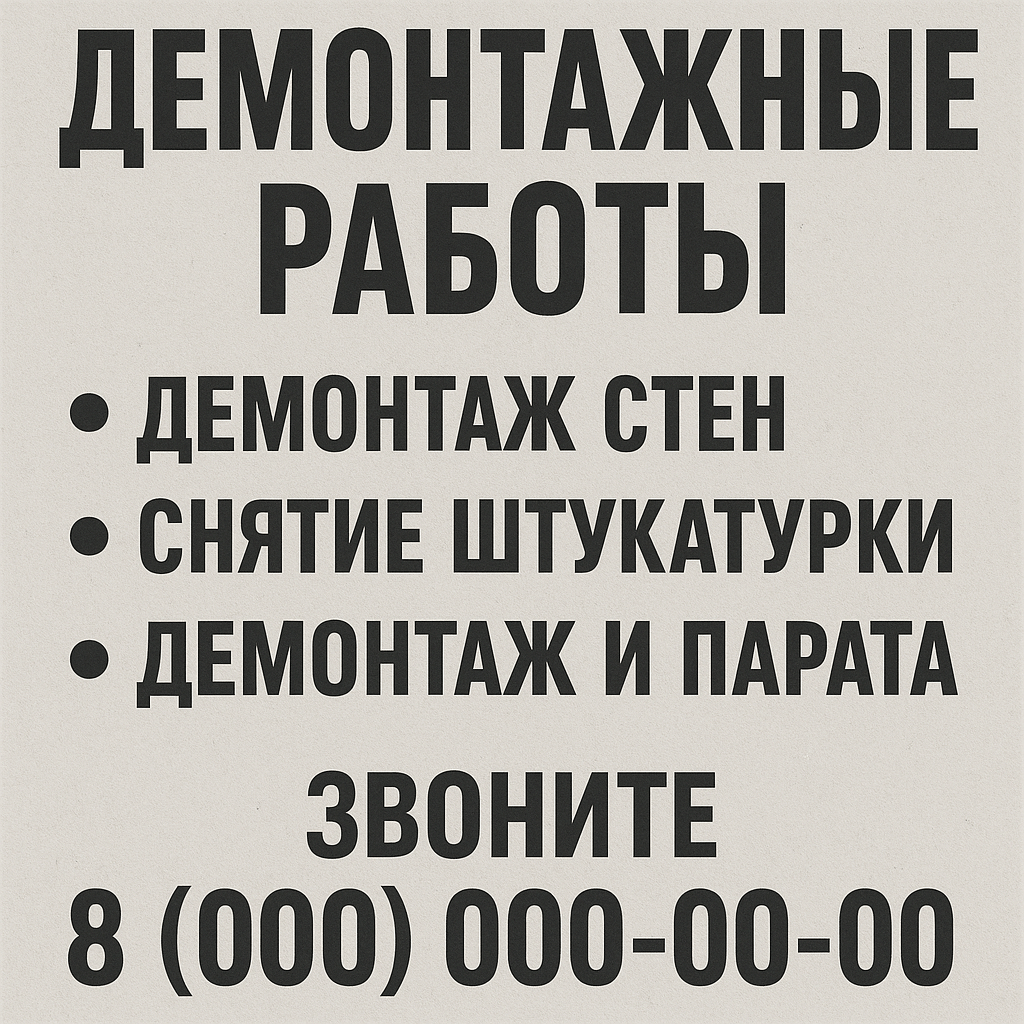 Обьявление о демонтажных работах с текстом