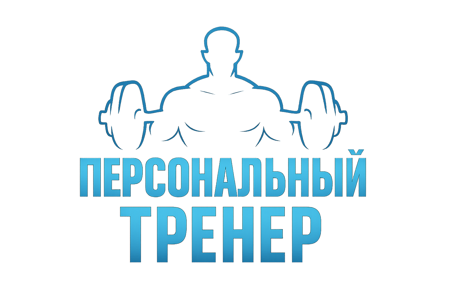 сделай логотип используя фразу: Персональный тренер